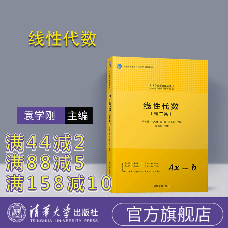 【官方正版】 线性代数 清华大学出版社 线性代数（理工类） 袁学刚 牛大田 张友 王书臣 大学数学基础丛书图片