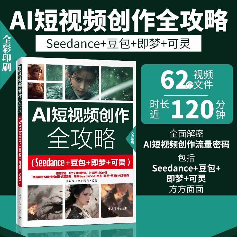 【官方正版新书】 AI短视频创作全攻略（Seedance+豆包+即梦+可灵） 姜旬恂王卓解晨阳 清华大学出版社 AI短视