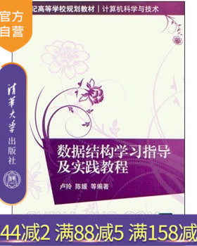 【官方正版】 数据结构学习指导及实践教程 计算机科学与技术 卢玲 陈媛 何波 刘洁 苟光磊 刘恒洋 清华大学出版社