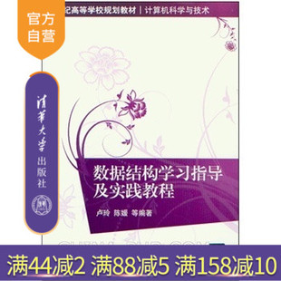 【官方正版】 数据结构学习指导及实践教程 计算机科学与技术 卢玲 陈媛 何波 刘洁 苟光磊 刘恒洋 清华大学出版社