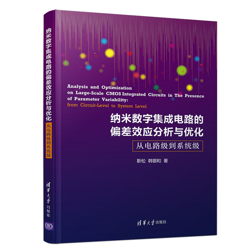 纳米数字集成电路的偏差效应分析与优化清华大学出版社从电路级到系统级靳松韩银和