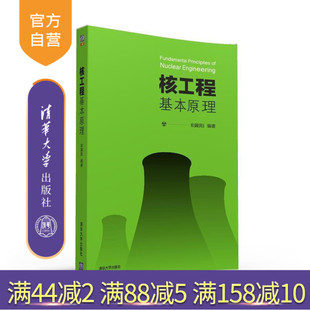 【官方正版】 核工程基本原理 俞冀阳 清华大学出版社