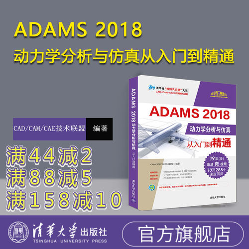 【官方正版】 ADAMS 2018动力学分析与仿真从入门到精通 CAD/CAM/CAE技术联盟 清华大学出版社 ADAMS零基础入门教程书籍