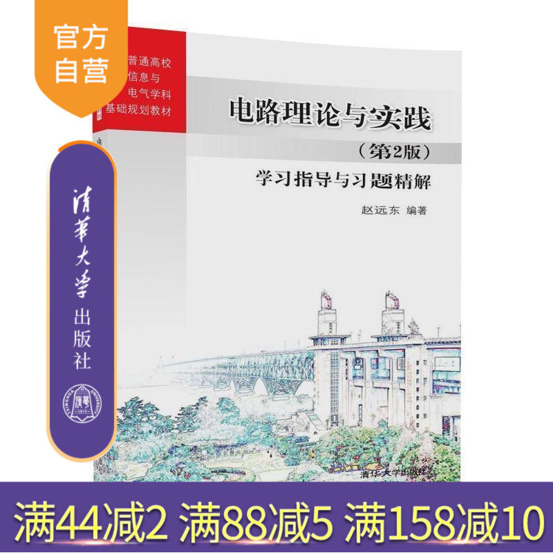 【官方正版】 电路理论与实践 第2版 学习指导与习题精解 全国普通高校电子信息与电气学科基础 赵远东 清华大学出版社