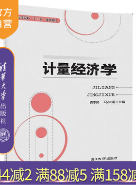 【官方正版】 计量经济学 普通高等院校十三五规划教材 龚志民 马知遥 韩雷 周亚霆 李惠娟 清华大学出版社