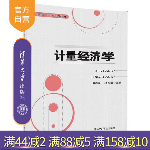 【官方正版】 计量经济学 普通高等院校十三五规划教材 龚志民 马知遥 韩雷 周亚霆 李惠娟 清华大学出版社