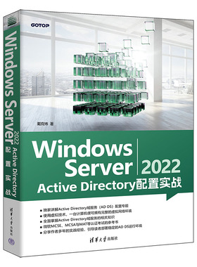 【官方正版新书】Windows Server 2022 Active Directory配置实战 戴有炜 清华大学出版社