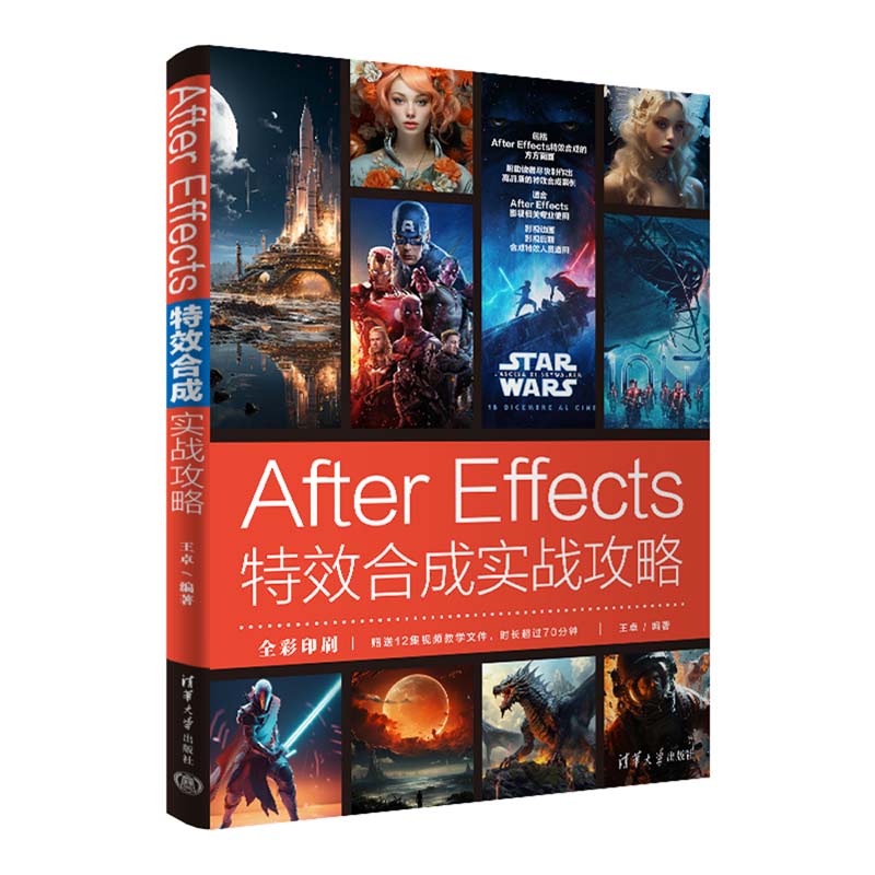 【官方正版新书】 After Effects特效合成实战攻略 王卓 清华大学出版社 图像处理软件