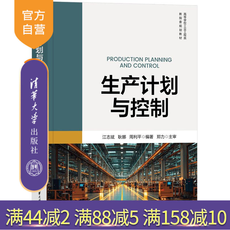 【官方正版新书】 生产计划与控制 江志斌、耿娜、周利平 清华大学出版社 生产计划;调度;智能制造;服务型制造