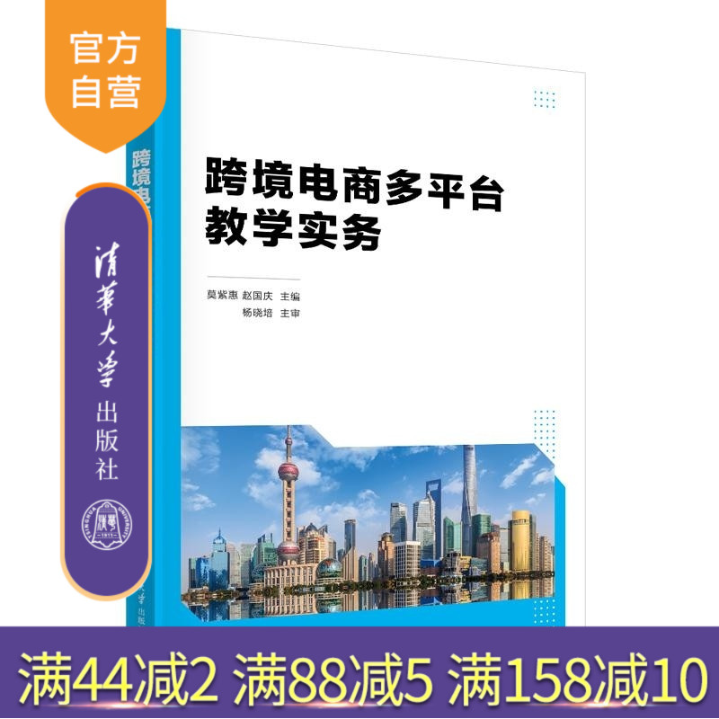 【官方正版新书】跨境电商多平台教学实务 莫紫惠 赵国庆 清华大学出版社 跨境电商 电子商务 电商平台