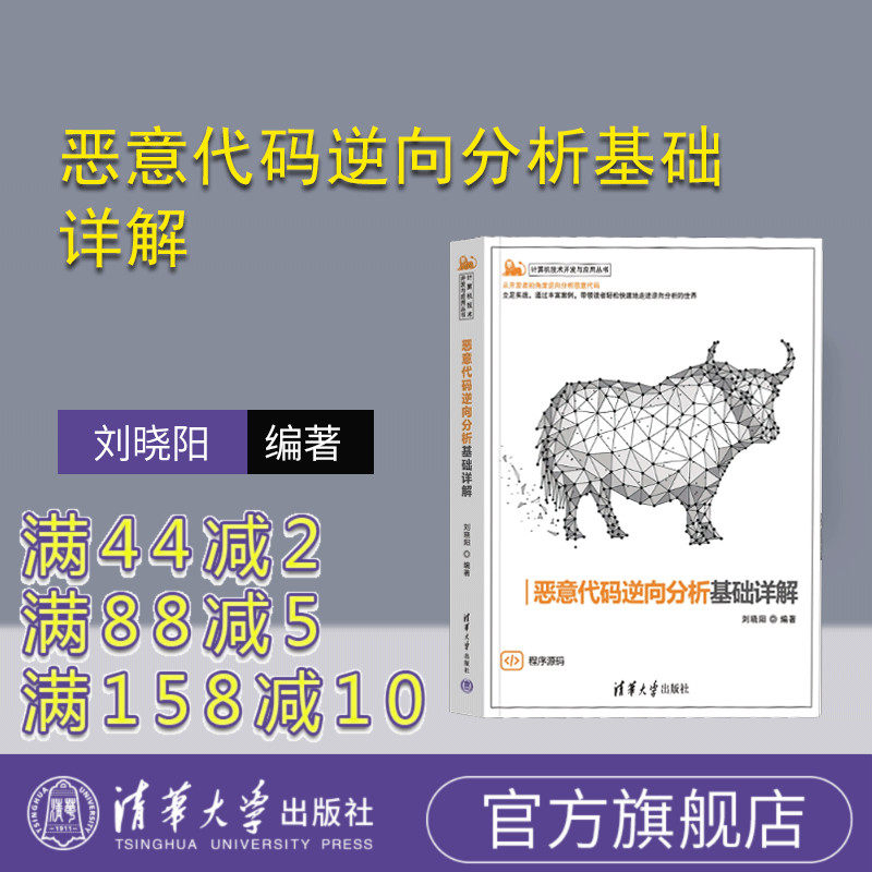 【官方正版新书】 恶意代码逆向分析基础详解 刘晓阳 清华大学出版社 二进制安全、恶意代码分析、红队攻防、渗透测试