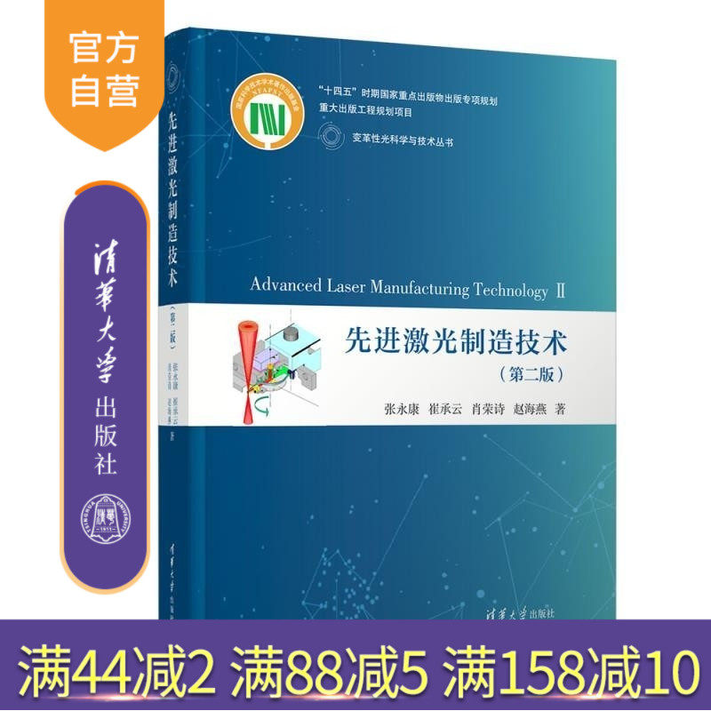 【官方正版新书】先进激光制造技术(第二版) 张永康 崔承云 肖荣诗 赵海燕 清华大学出版社 理工