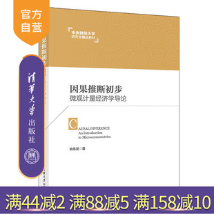 【官方正版】因果推断初步 姚东旻 清华大学出版社 数量经济学应用经济学计量经济学