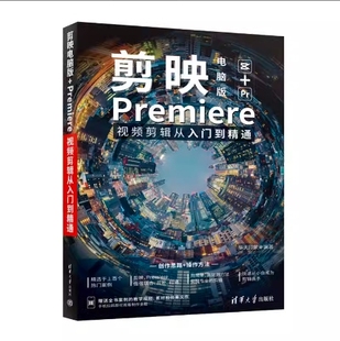 【官方正版新书】 剪映电脑版+Premiere视频剪辑从入门到精通 华天印象 清华大学出版社pr教程书剪映电脑版基本操作剪辑调色制作书