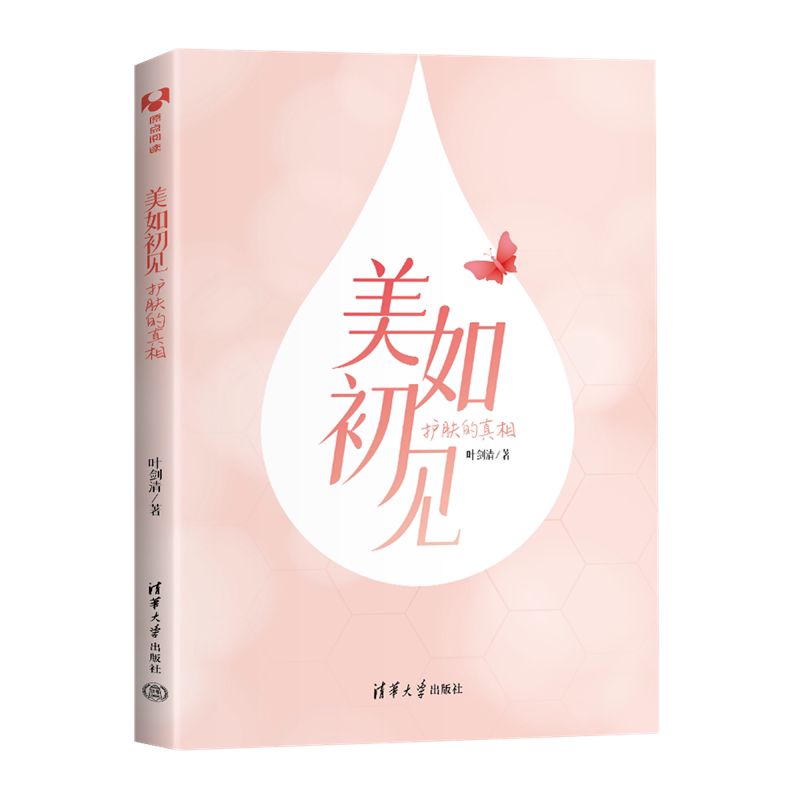 【官方正版】美如初见:护肤的真相 叶剑清 清华大学出版社 护肤化妆品