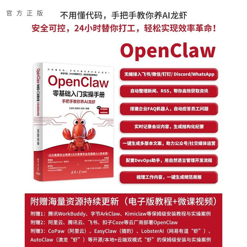 【官方正版新书】 OpenClaw零基础入门实操手册：手把手教你养AI龙虾 刘源杰 殷娅玲 宫祺 清华大学出版社 AI