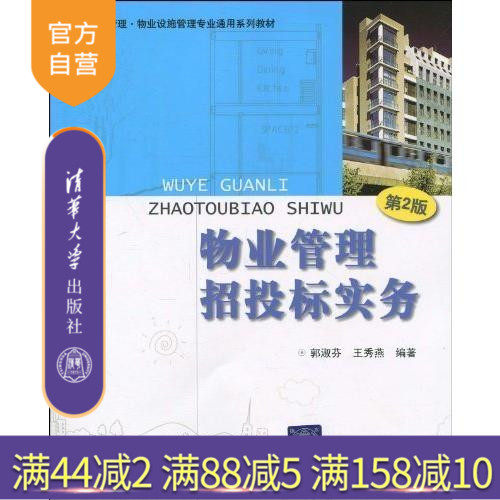 【官方正版】 物业管理招投标实务 第2版 物业管理 物业设施管理 房地产开发与经营 工程管理 酒店管理专业教材 郭淑芬