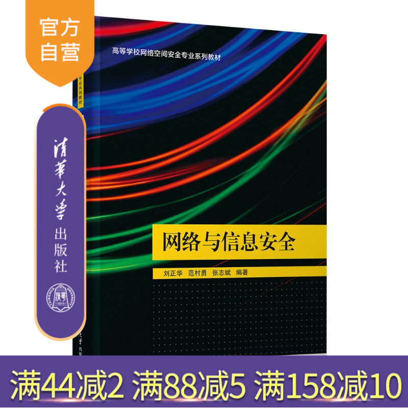 【官方正版新书】 网络与信息安全 刘正华、范村勇、张志等 清华大学出版社 网络空间安全、信息安全、密码、高校教材