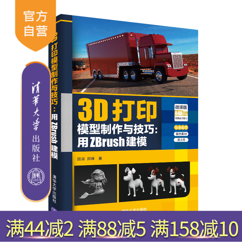 【官方正版】 3D打印模型制作与技巧:用ZBrush建模 清华大学出版社 田涛 郑琳 3D模型制作 立体印刷 印刷术
