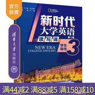【官方正版新书】新时代大学英语（第二版） 读写译学生用书3 郑玉琪、许唯、冯文杰、张春芳 清华大学出版社 公共英语