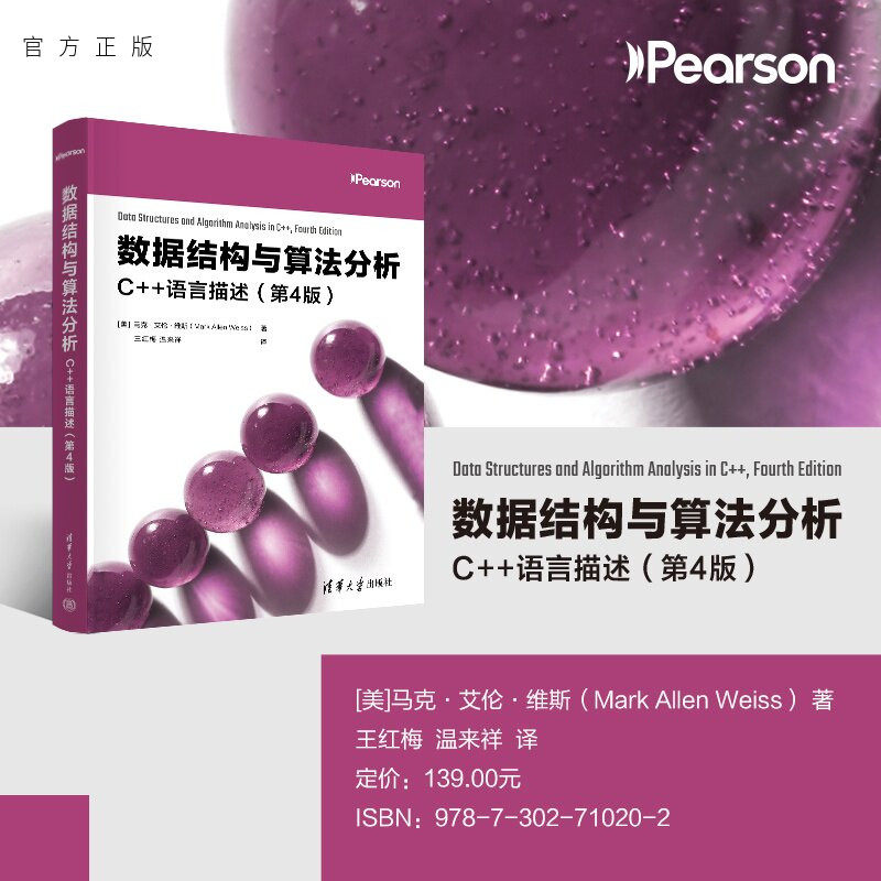 【官方正版新书】 数据结构与算法分析：C++语言描述（第4版） [美]马克·艾伦·维等 清华大学出版社 数据结构，算法设