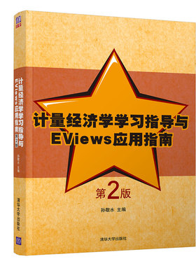 计量经济学学习指导与EViews应用指南 2版 孙敬水 清华大学出版社