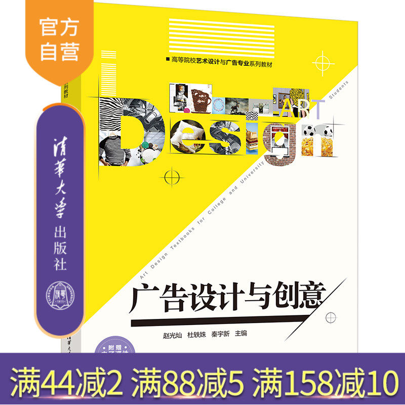 【官方正版新书】 广告设计与创意 赵光灿 清华大学出版社 广告设计高等学校教材