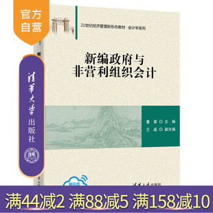 【官方正版】 新编政府与非营利组织会计 清华大学出版社 董普王晶 21世纪经济管理新形态教材会计学工商管理