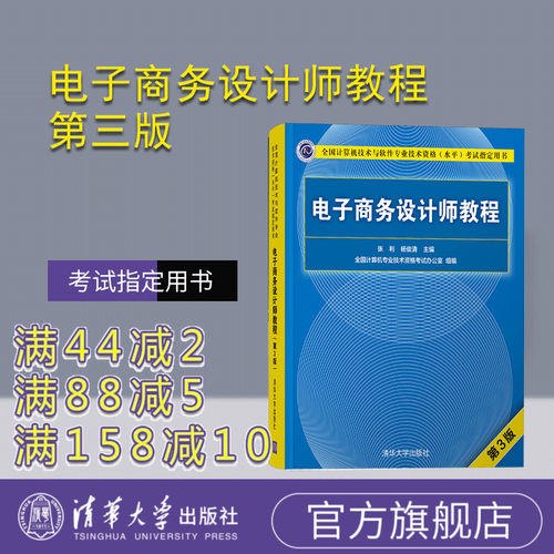 【官方正版】电子商务设计师教程 清华大学出版社 第3版 张利 杨俊清 全国计算机技术与软件专业技术资格（水平）考试指定用书