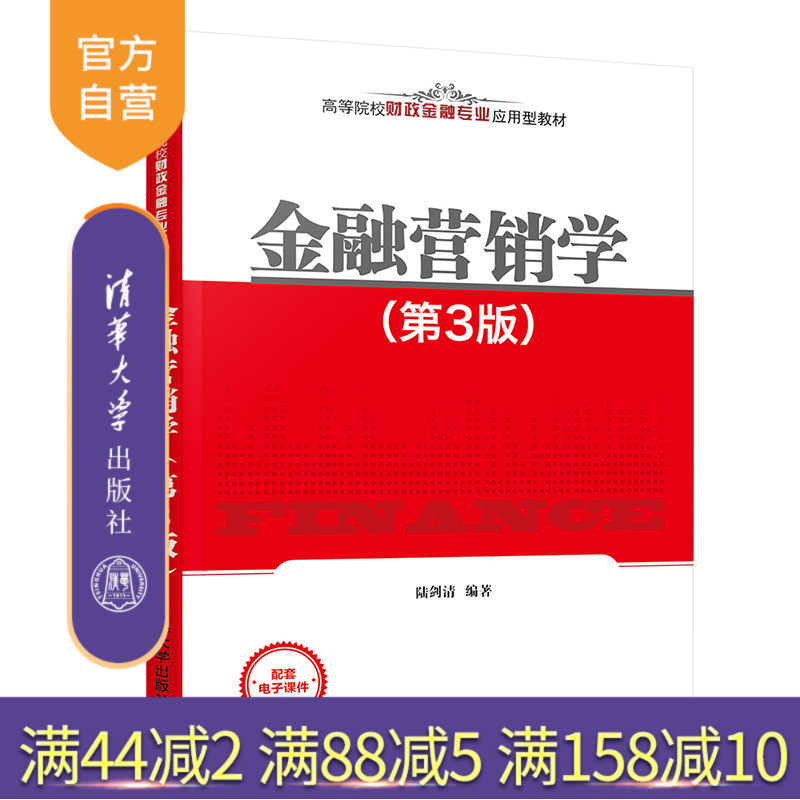 【官方正版】金融营销学（第3版） 陆剑清 清华大学出版社 经济管理金融市场营销学金融营销策略
