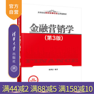 第3版 金融营销学 官方正版 经济管理金融市场营销学金融营销策略 清华大学出版 社 陆剑清