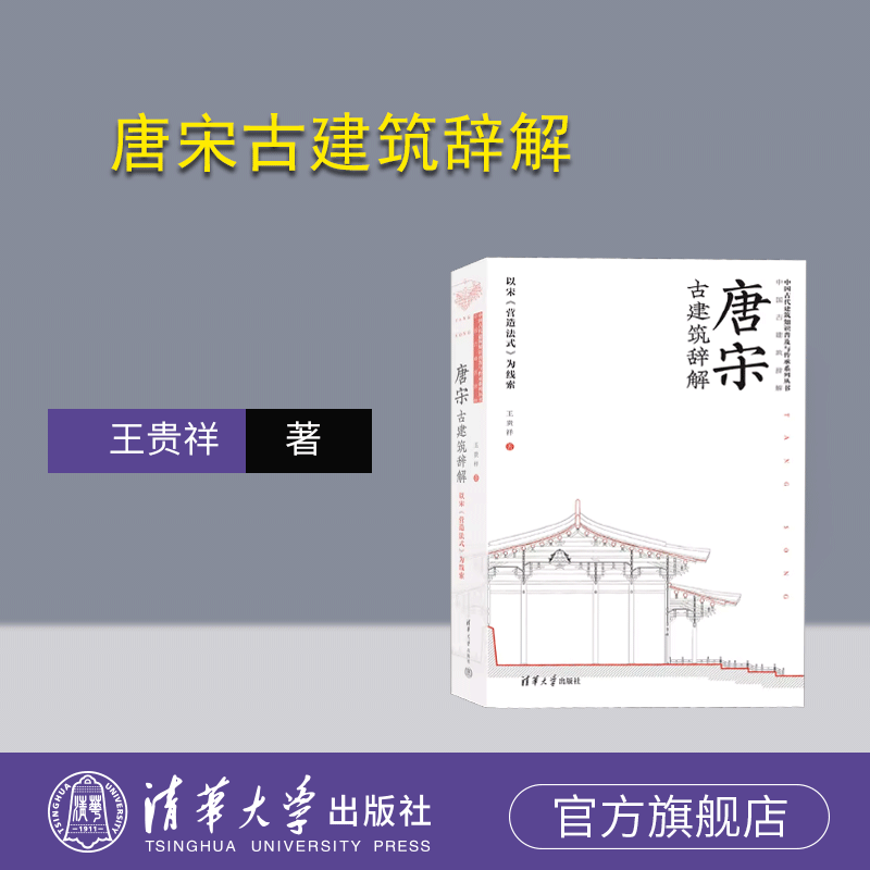 【官方正版新书】 唐宋古建筑辞解&mdash;&mdash;以宋《营造法式》为线索 王贵祥 清华大学出版社 建筑史－中国－唐宋时 期
