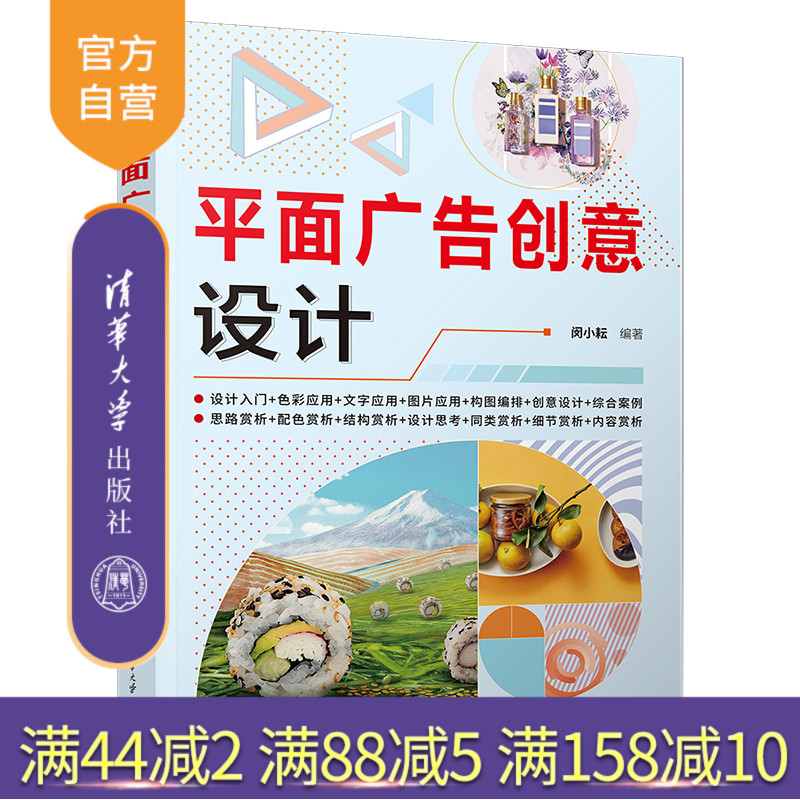 【官方正版新书】 平面广告创意设计 闵小耘 清华大学出版社 平面广告设计教程