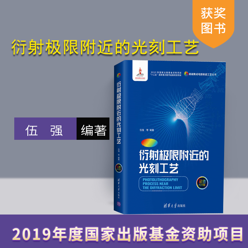 【官方正版】 衍射极限附近的光刻工艺 清华大学出版社 伍强等 高端集成电路制造工艺丛书 集成电路 光刻工艺