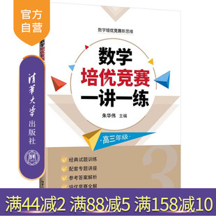 【官方正版新书】 数学培优竞赛一讲一练. 高三年级 朱华伟、付云皓、郑焕 清华大学出版社 中学数学课－高中－教学参考资料