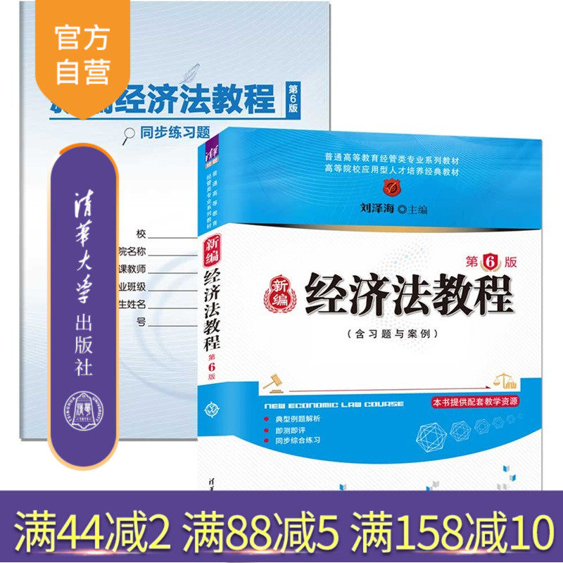 【官方正版新书】 新编经济法教程(第6版) 刘泽海 清华大学出版社 新编经济法,经济法,新编经济法教程 旗舰店 图书 籍 教程教材