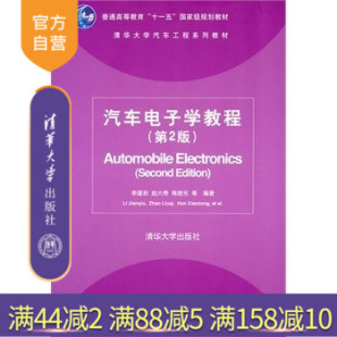 清华大学汽车工程系列教材汽车维修李建秋电子控制系统主要部件 汽车电子学教程第2版 结构 官方正版