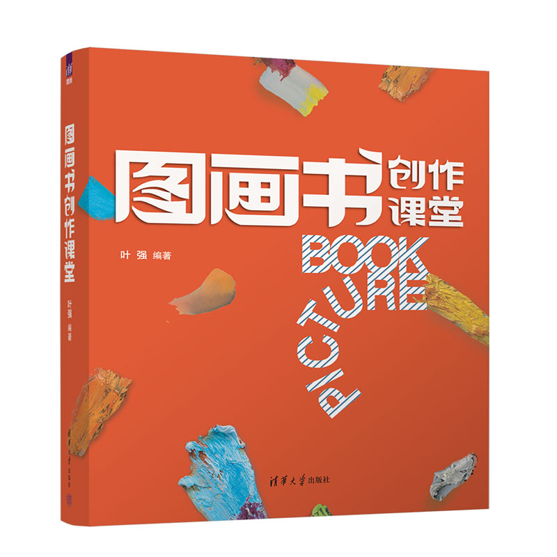 【官方正版新书】 图画书创作课堂 叶强 清华大学出版社 艺术、绘画、图画书