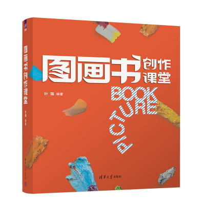 图画书创作课堂 叶强  9787302617006  清华大学出版社全新正版