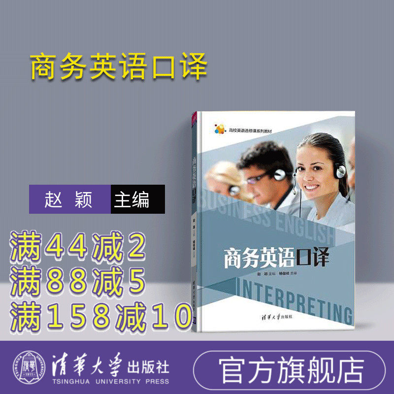 【官方正版】 商务英语口译 清华大学出版社 商务英语口译 赵颖 曲涛 于红霞 何志波 刘欣  高校英语选修课系列教材