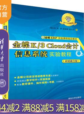 【官方正版】金蝶K3 Cloud 会计信息系统实验教程 业财融合版 清华大学出版社  傅仕伟 郑菁 陈婧婧 陈大亮