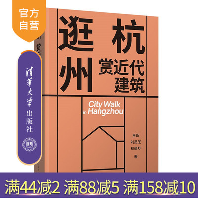 【官方正版新书】 逛杭州 赏近代建筑 王昕、刘灵芝等 清华大学出版社 杭州 旗舰店 图书 书籍