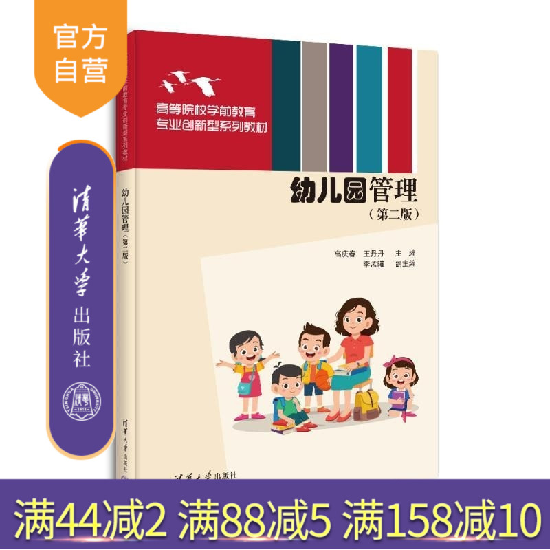 【官方正版新书】幼儿园管理(第二版) 高庆春 王丹丹 李孟曦 清华大学出版社 学前教育 幼师培训 幼儿园管理 托育园管