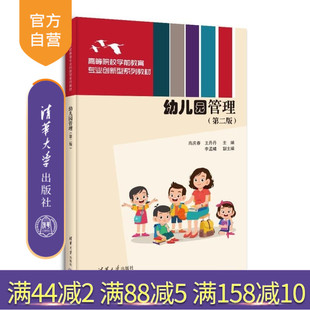 【官方正版新书】幼儿园管理（第二版） 高庆春 王丹丹 李孟曦 清华大学出版社 学前教育 幼师培训 幼儿园管理 托育园管