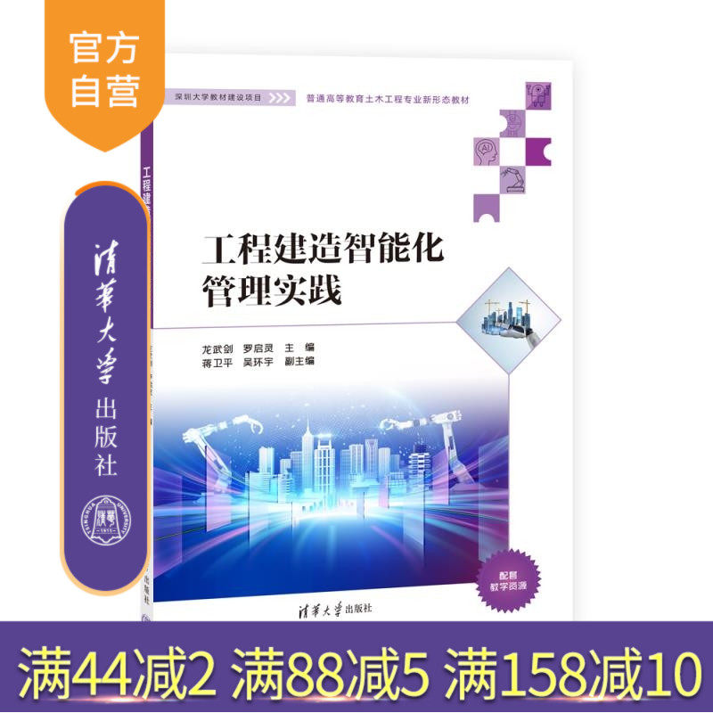 【官方正版新书】工程建造智能化管理实践 龙武剑 罗启灵 蒋卫平 吴环宇 清华大学出版社 施工管理