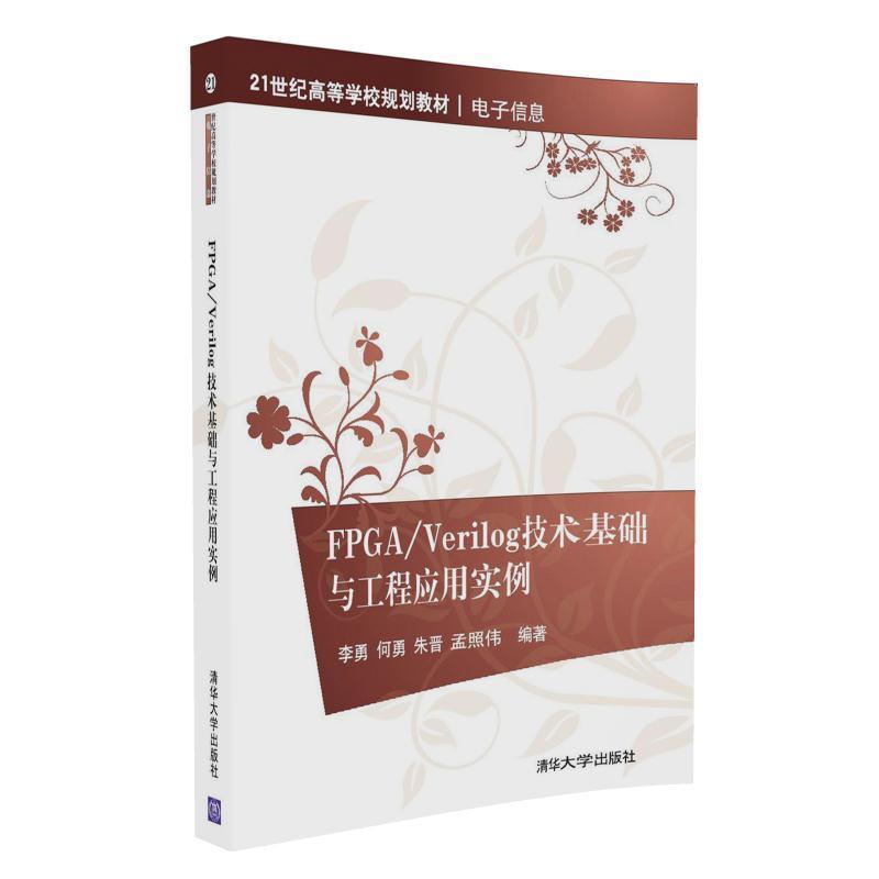 FPGA/Verilog技术基础与工程应用实例 Verilog Quartus II Modelsim Matlab SOPC