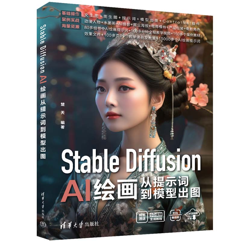 Stable Diffusion AI绘画从提示词到模型出图楚天编著 StableDiffusionAI绘画工具及其使用技巧清华大学出版社正版