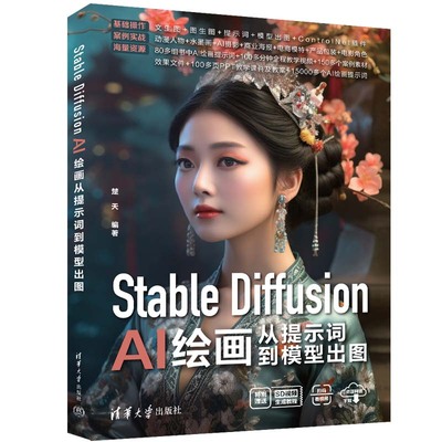 【官方正版新书】 Stable Diffusion AI绘画从提示词到模型出图 楚天 清华大学出版社 图像处理软件