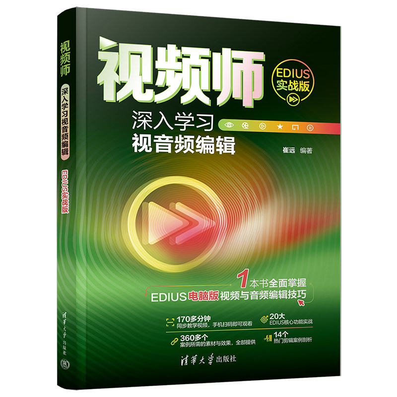 【官方正版新书】 视频师：深入学习视音频编辑（EDIUS实战版）  崔远 清华大学出版社