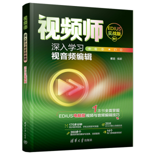 清华大学出版 崔远 社 EDIUS实战版 视频师：深入学习视音频编辑